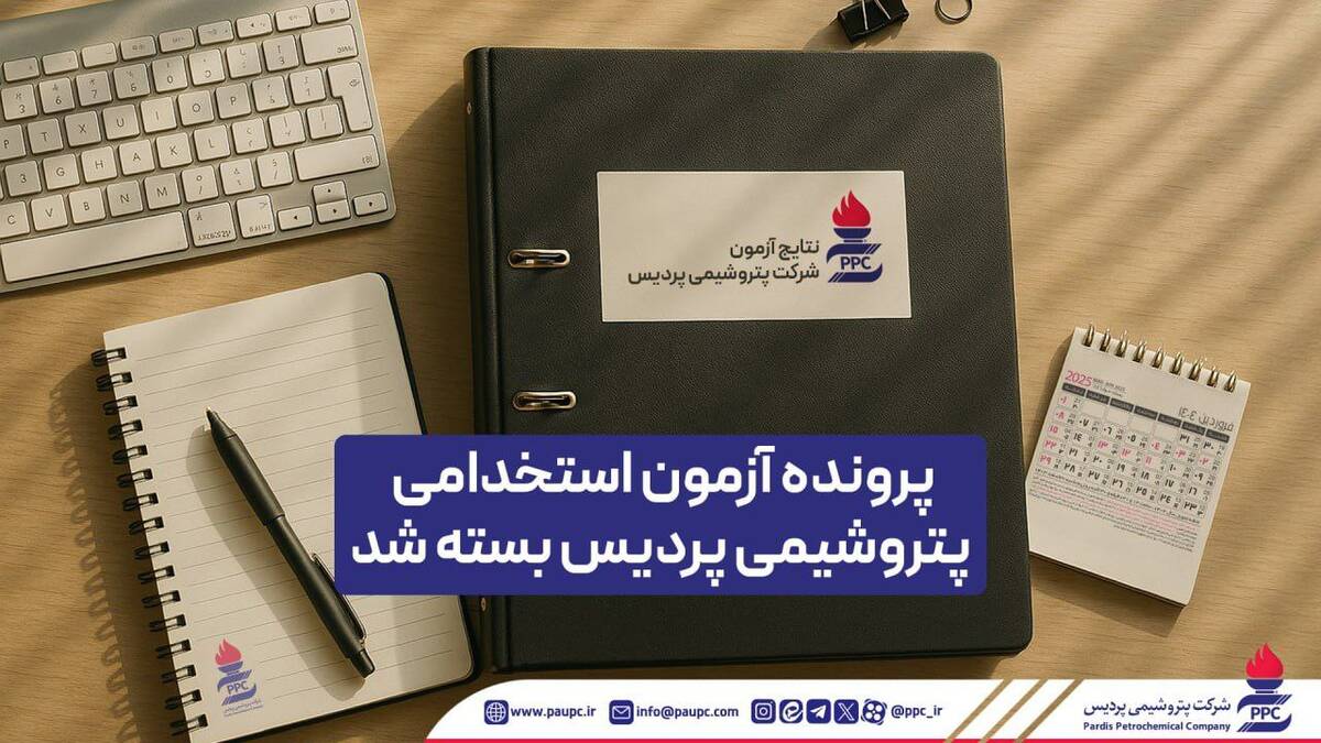 پرونده آزمون استخدامی پتروشیمی پردیس بسته شد