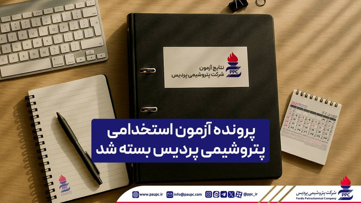 پرونده آزمون استخدامی پتروشیمی پردیس بسته شد