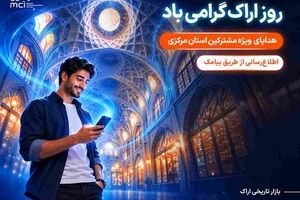 هدیه همراه اول به مشترکان استان مرکزی به مناسبت روز اراک