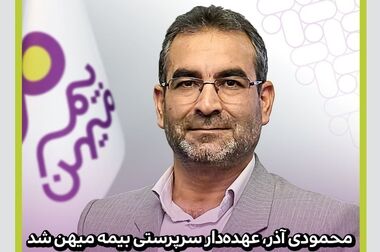 شرکت بیمه میهن: انتصابات جدید در ساختار مدیریتی