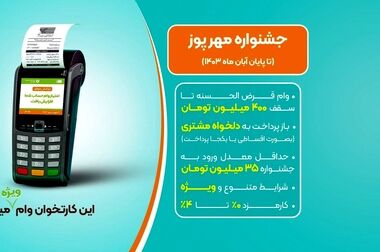 برنامه‌ریزی بانک قرض‌الحسنه مهر ایران برای پرداخت ۴ میلیون فقره وام در سال ۱۴۰۳