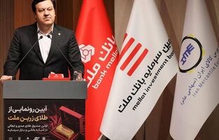 با پشتیبانی بانک ملت نخستین صندوق سرمایه گذاری طلا با ساختار صدور و ابطالی در نظام بانکی و بازار سرمایه آغاز به کار کرد