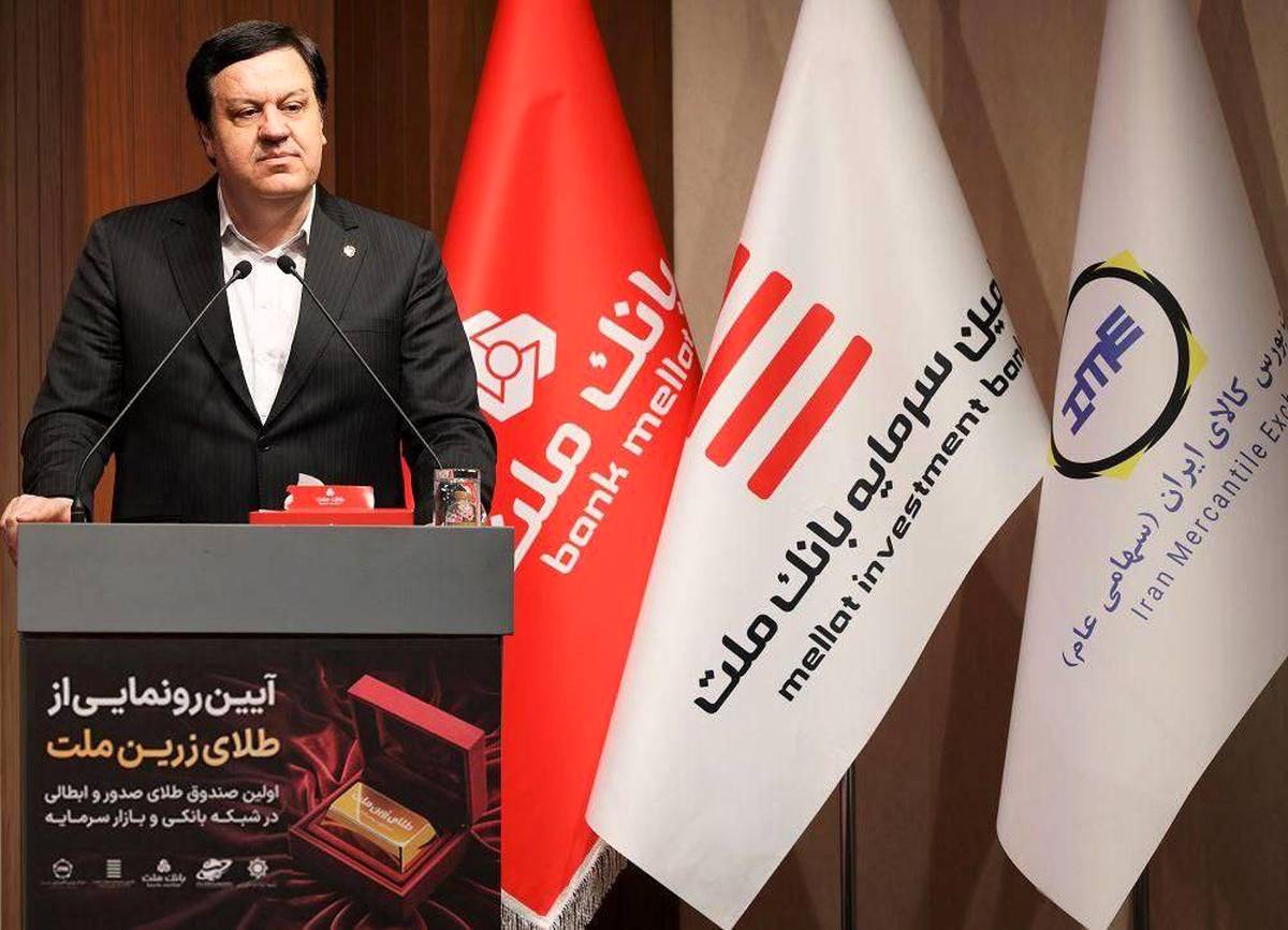 با پشتیبانی بانک ملت نخستین صندوق سرمایه گذاری طلا با ساختار صدور و ابطالی در نظام بانکی و بازار سرمایه آغاز به کار کرد