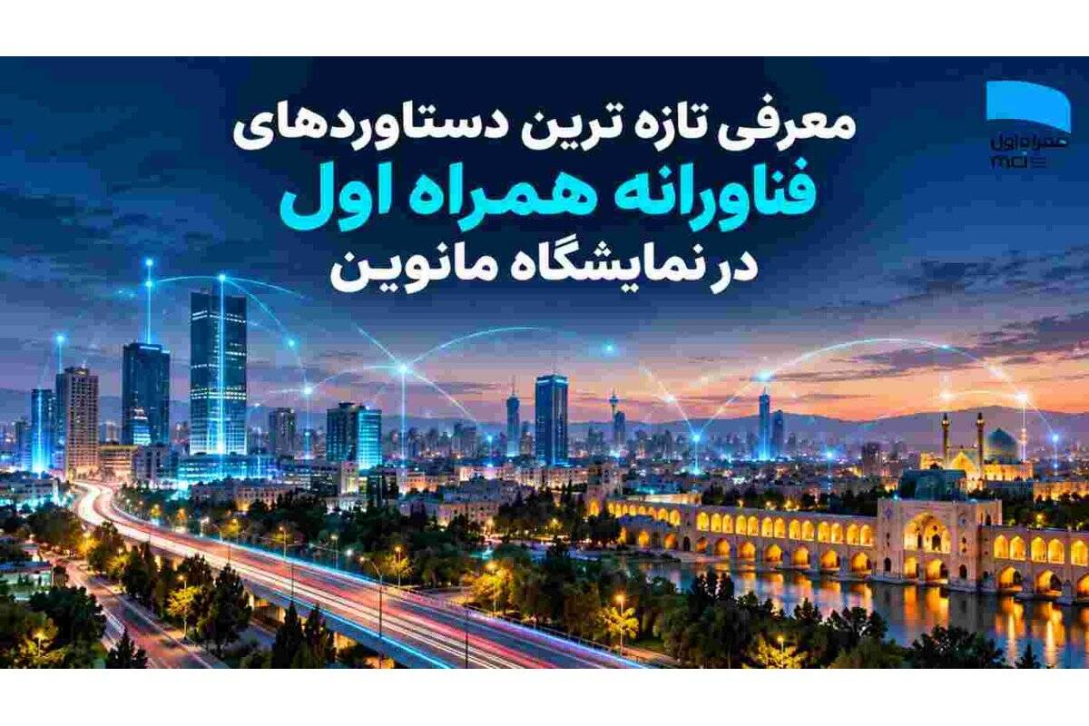 حضور همراه اول با تازه‌ترین محصولات و دستاوردهای فناورانه در نمایشگاه مانوین