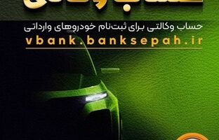 امکان وکالتی نمودن حساب مشتریان بانک سپه در طرح فروش خودروهای وارداتی