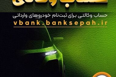 رونمایی از دو محصول نوآورانه گروه فناوری اطلاعات بانک سپه در نمایشگاه تراکنش ایران