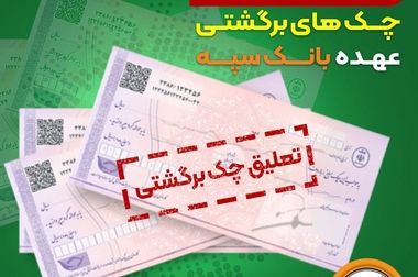 امکان پرداخت چک‌های بانک سپه در شعب و از طریق سامانه چکاوک فراهم شد