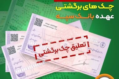 امکان پرداخت چک‌های بانک سپه در شعب و از طریق سامانه چکاوک فراهم شد