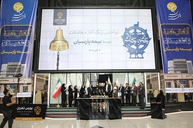 درج صندوق سرمایه‌گذاری مشترک پارس در بورس تهران