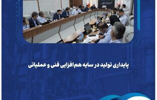 پایداری تولید در سایه هم‌افزایی فنی و عملیاتی