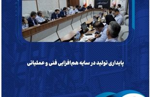 پایداری تولید در سایه هم‌افزایی فنی و عملیاتی