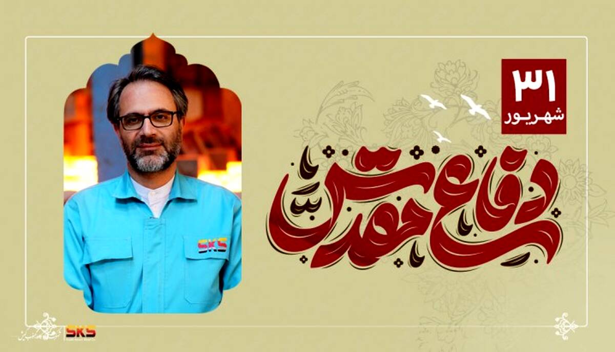 پیام مدیرعامل شرکت فولاد کاوه جنوب کیش به مناسبت هفته دفاع مقدس