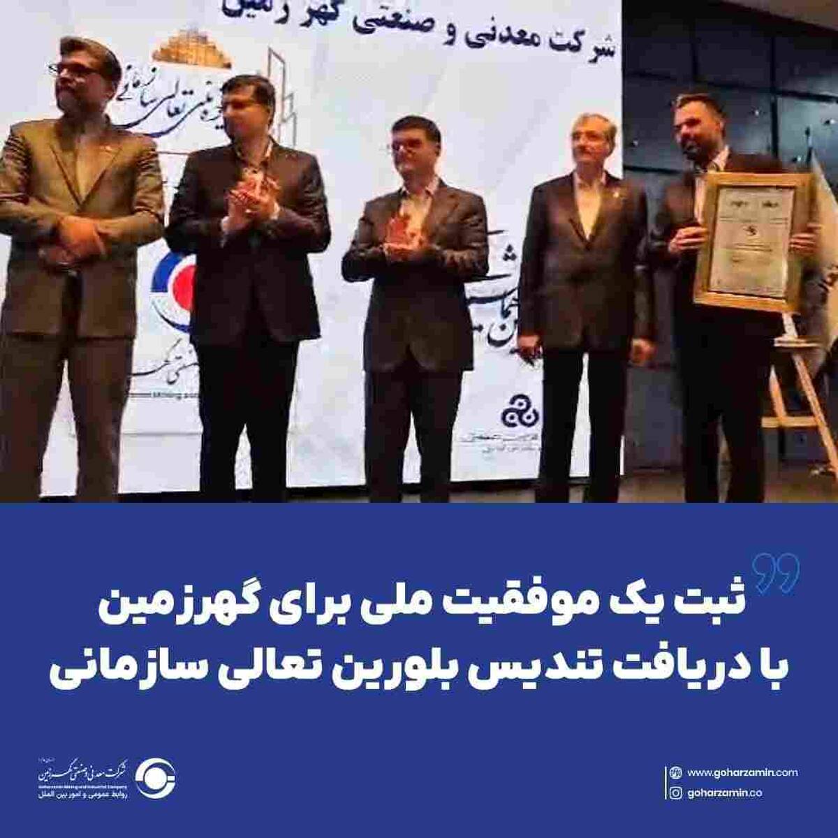 ثبت یک موفقیت ملی برای گهرزمین با دریافت تندیس بلورین تعالی سازمانی