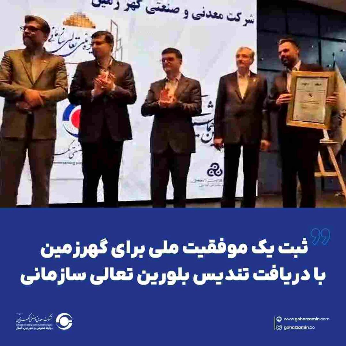 ثبت یک موفقیت ملی برای گهرزمین با دریافت تندیس بلورین تعالی سازمانی