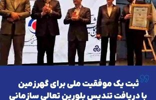 ثبت یک موفقیت ملی برای گهرزمین با دریافت تندیس بلورین تعالی سازمانی