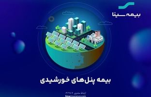 گام مهم بیمه سینا برای حمایت از توسعه «پنل‌های خورشیدی»