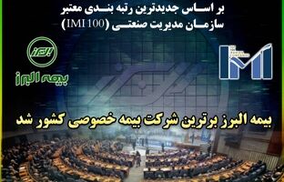 بیمه البرز به عنوان برترین بیمه خصوصی کشور معرفی شد