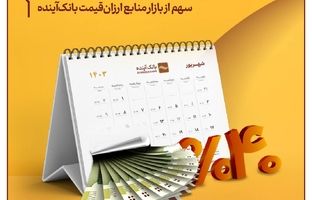 افزایش 40 درصدی سهم از بازار منابع ارزان‌قیمت بانک‌آینده