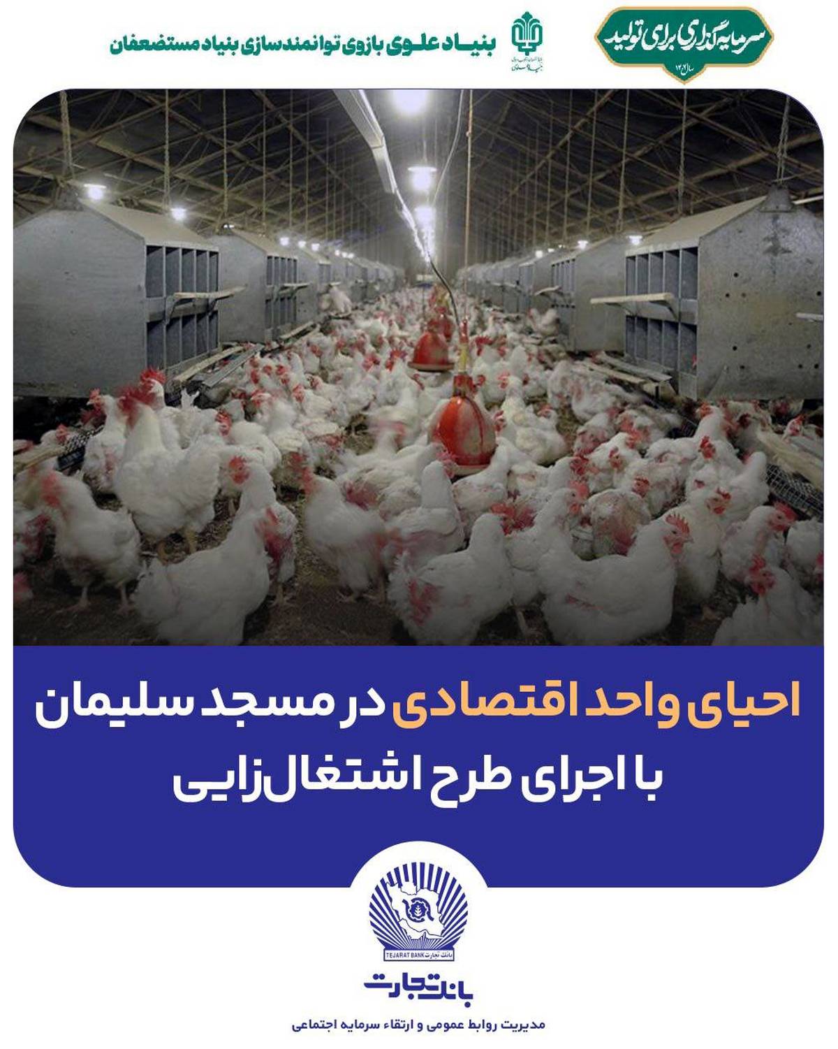 احیای واحد اقتصادی در مسجد سلیمان  با اجرای طرح اشتغال زایی