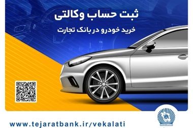 ثبت‌نام محصولات ایران‌خودرو با حساب وکالتی بانک تجارت تا ۱۷ تیرماه تمدید شد