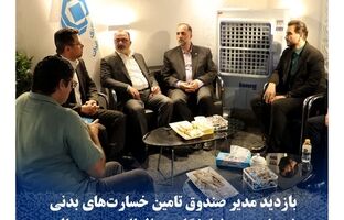 بازدید مدیر صندوق تامین خسارت‌های بدنی از هفدهمین نمایشگاه بین‌المللی صنعت مالی  