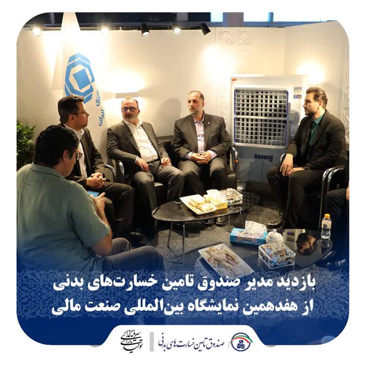 بازدید مدیر صندوق تامین خسارت‌های بدنی از هفدهمین نمایشگاه بین‌المللی صنعت مالی  
