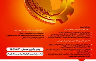 نخستین همایش «تامین مالی تولید؛ از بنگاه داری به بنگاه سازی» به میزبانی بانک ملی ایران برگزار می‌شود