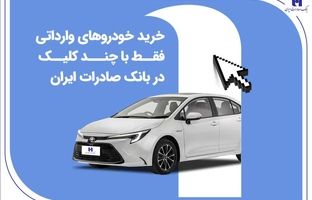 خرید خودروهای وارداتی فقط با چند کلیک در بانک صادرات ایران