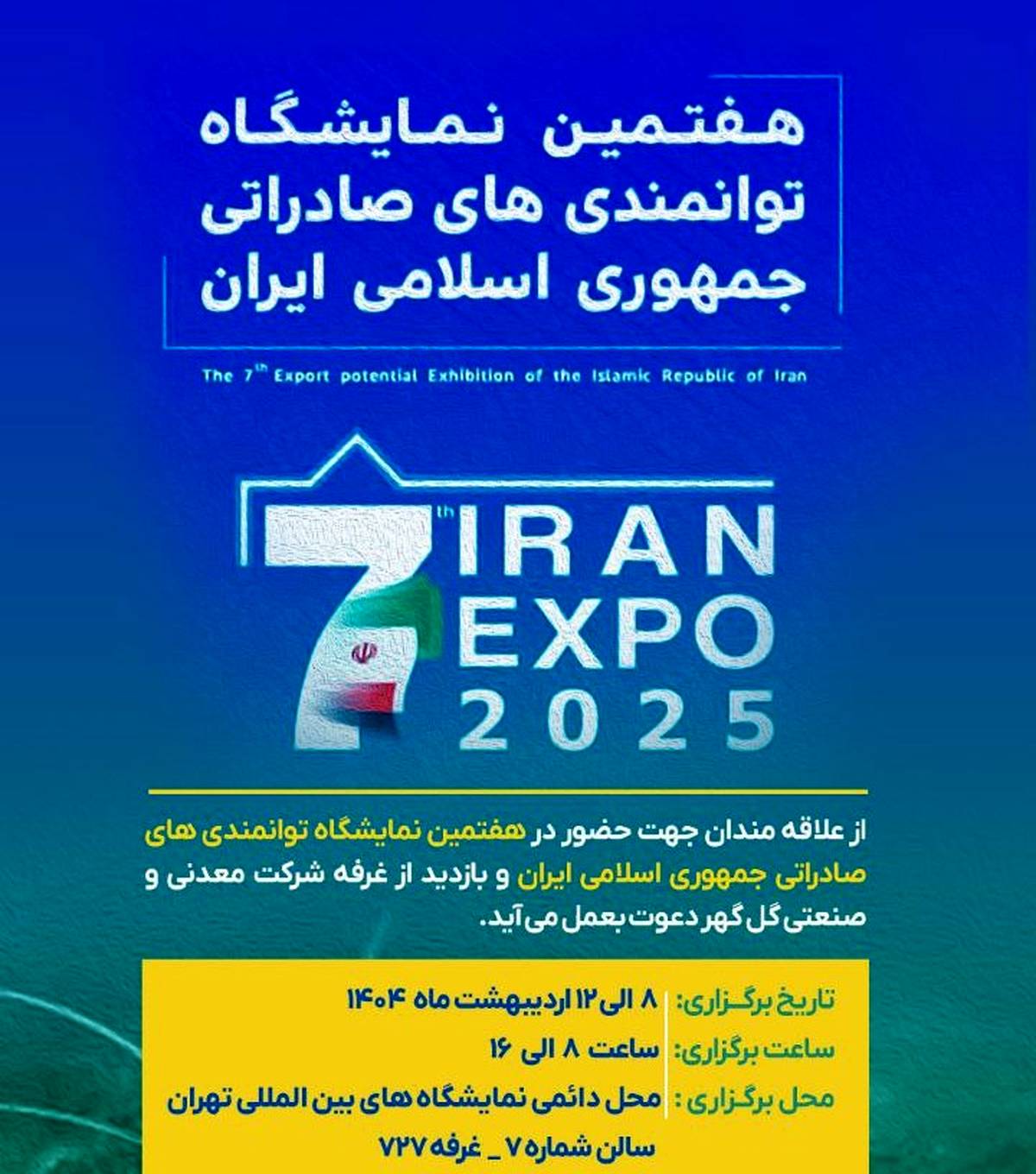 حضور شرکت معدنی و صنعتی گل‌گهر در هفتمین نمایشگاه توانمندی های صادراتی جمهوری اسلامی ایران