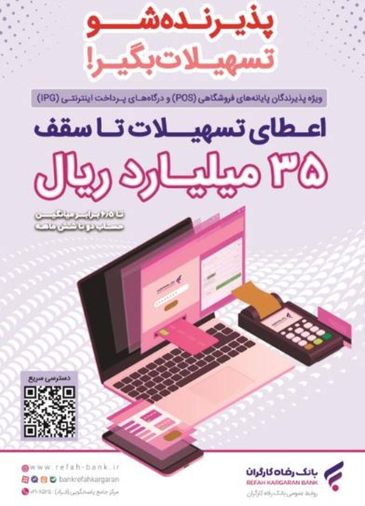 پذیرندگان برتر اردیبهشت ماه طرح «پذیرنده‌شو» بانک رفاه کارگران مشخص شدند