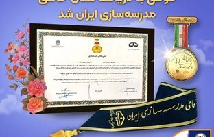 بانک سپه موفق به دریافت نشان حامی مدرسه‌سازی ایران شد