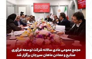 مجمع عمومی عادی سالانه شرکت توسعه فرآوری صنایع و معادن ماهان سیرجان برگزار شد
