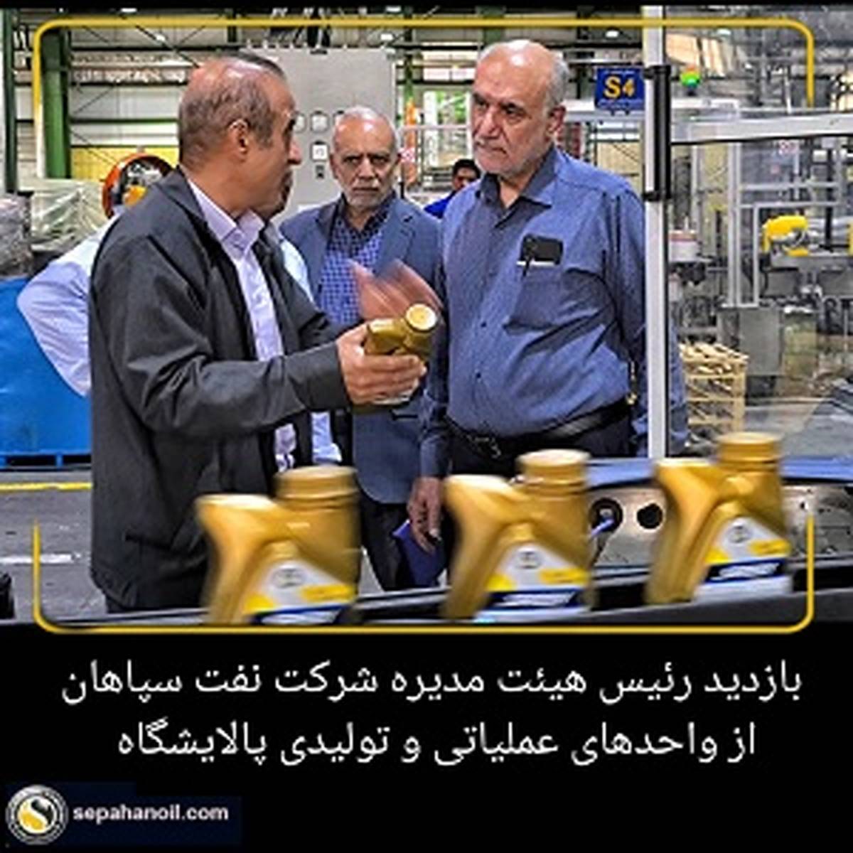 بازدید رئیس هیئت مدیره شرکت نفت سپاهان از واحدهای عملیاتی و تولیدی پالایشگاه