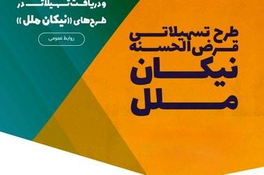 اعلام شعب کشیک مؤسسه اعتباری ملل در روزهای ۳ و ۴ تیرماه در تهران
