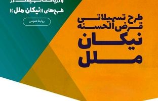 تمدید مهلت افتتاح حساب و دریافت تسهیلات در طرح‌های «نیکان ملل»/فرصتی دوباره برای خانوارها و بنگاه‌های اقتصادی جهت بهره‌مندی از تسهیلات قرض‌الحسنه مؤسسه اعتباری ملل