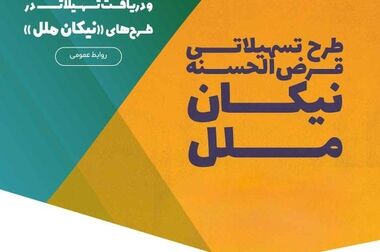 مؤسسه اعتباری ملل پیشتاز در پرداخت وام‌های قرض‌الحسنه در ابتدای سال جاری / پرداخت ۱۶۲۳ میلیارد و ۴۵۰ میلیون ریال تسهیلات ازدواج و فرزندآوری توسط ملل