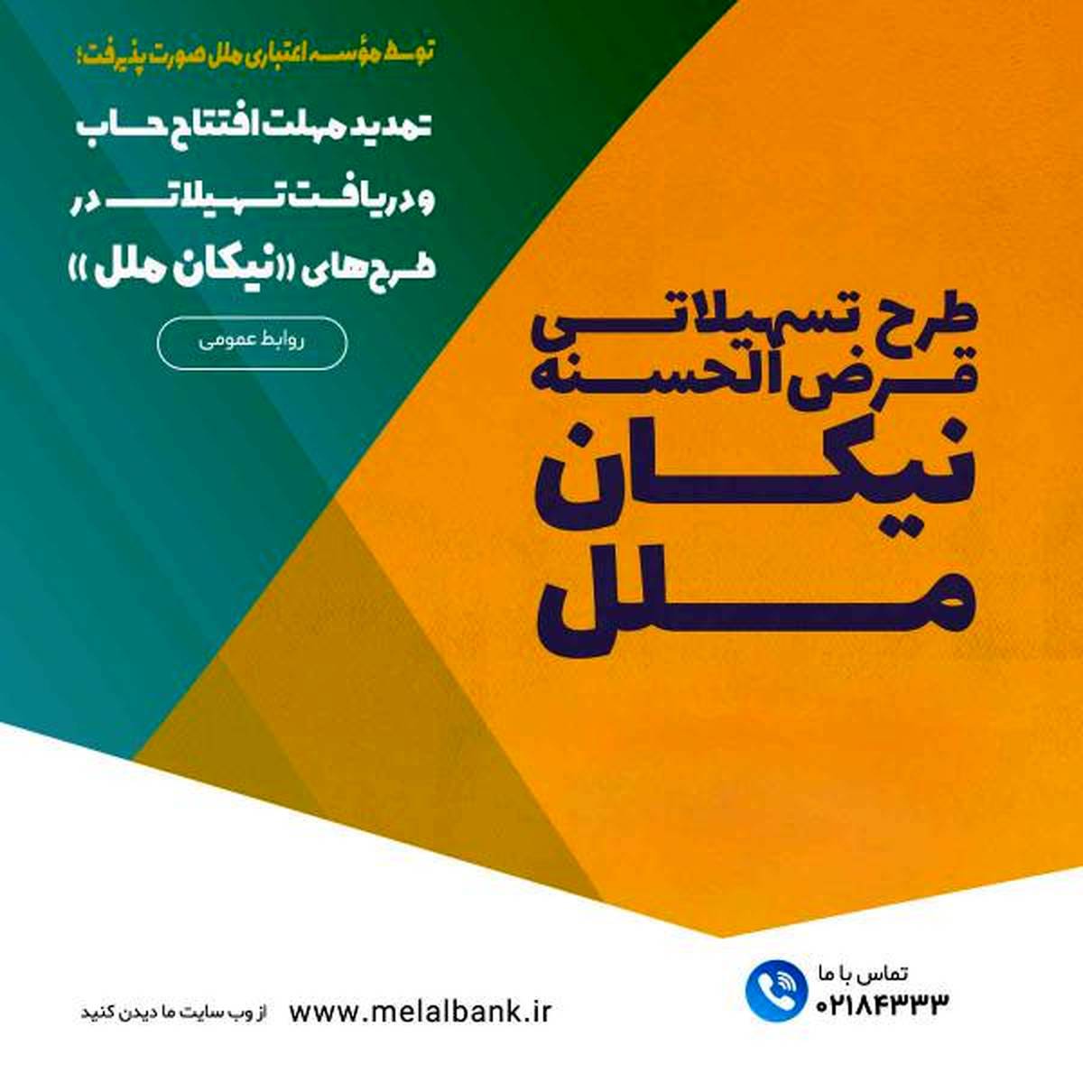 تمدید مهلت افتتاح حساب و دریافت تسهیلات در طرح‌های «نیکان ملل»/فرصتی دوباره برای خانوارها و بنگاه‌های اقتصادی جهت بهره‌مندی از تسهیلات قرض‌الحسنه مؤسسه اعتباری ملل