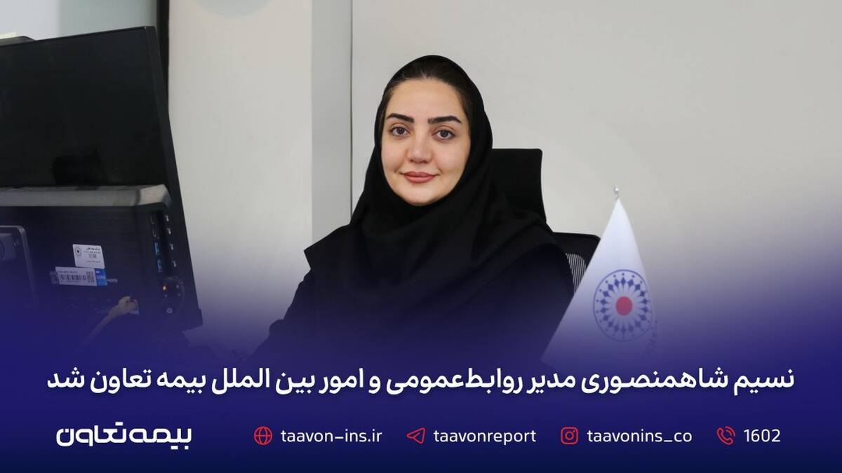 نسیم شاهمنصوری مدیر روابط‌عمومی و امور بین‌الملل بیمه تعاون شد