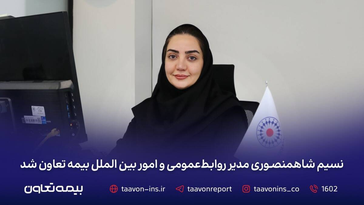 نسیم شاهمنصوری مدیر روابط‌عمومی و امور بین‌الملل بیمه تعاون شد