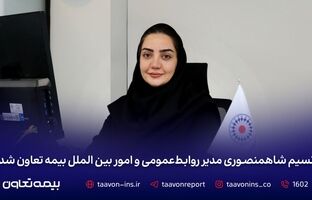 نسیم شاهمنصوری مدیر روابط‌عمومی و امور بین‌الملل بیمه تعاون شد