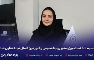 نسیم شاهمنصوری مدیر روابط‌عمومی و امور بین‌الملل بیمه تعاون شد