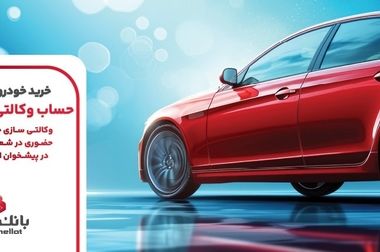 سه اولویت کلان بانک ملت ؛ شفافیت، نوآوری مالی و جایگاه برتر ارزی