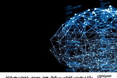 حضور همراه اول در نمایشگاه اینوتکس ۲۰۲۵