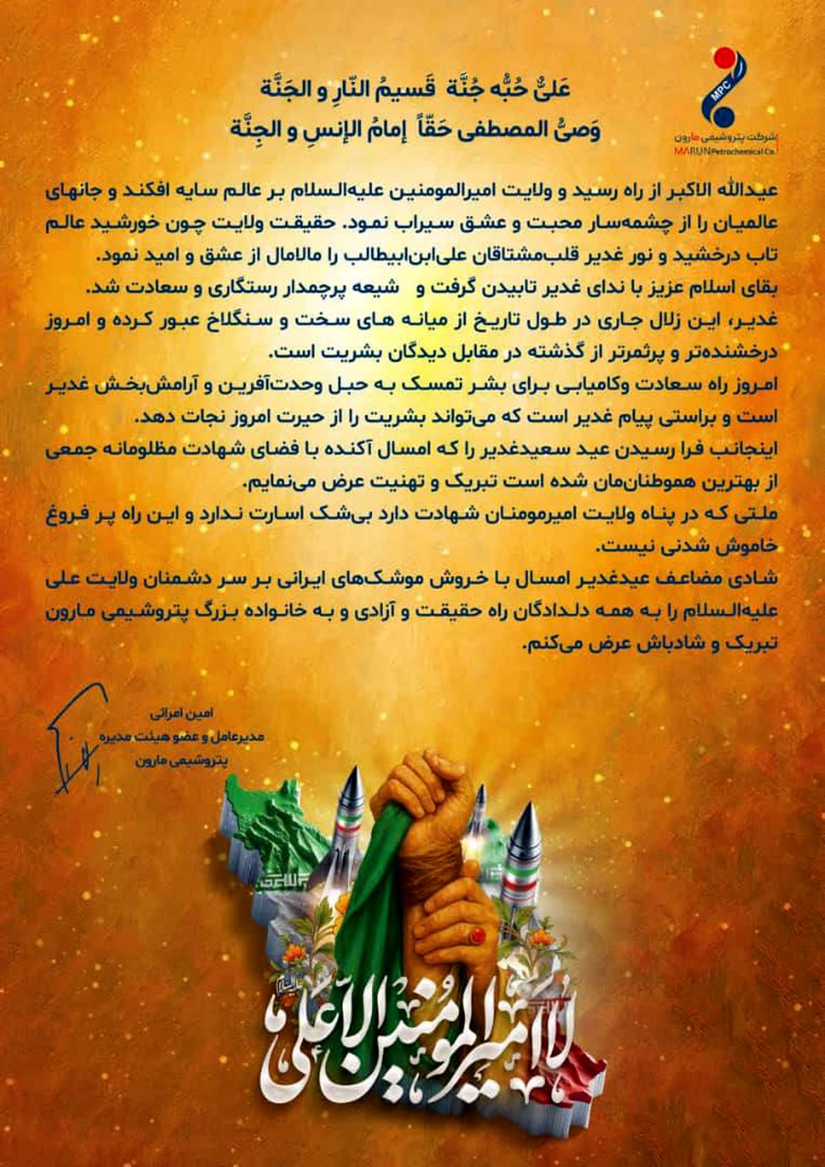 پیام مدیرعامل پتروشیمی مارون به مناسبت عید سعید غدیر خم