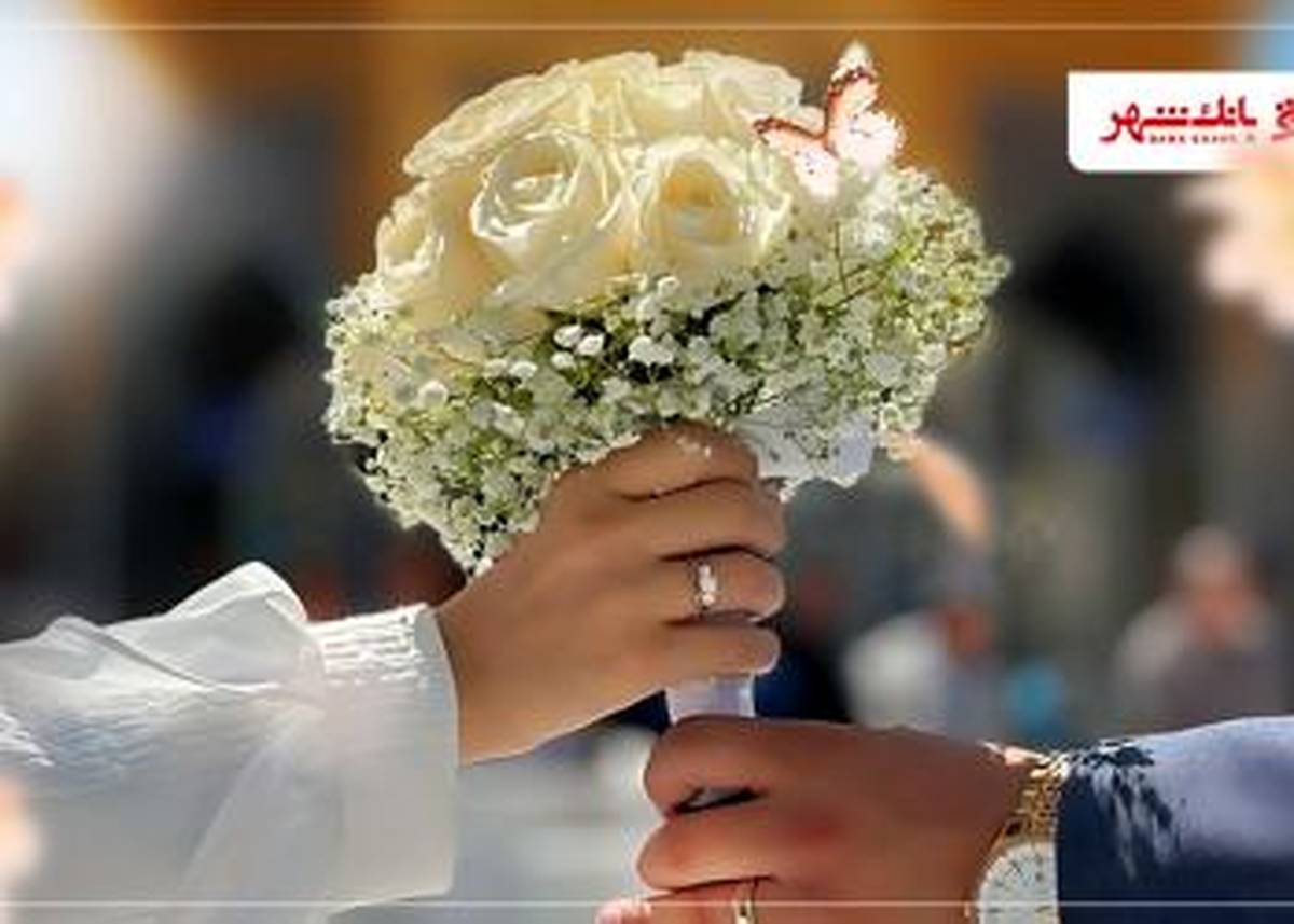 عملکرد درخشان بانک شهر در پرداخت وام های ازدواج و فرزندآوری از ابتدای سال جاری