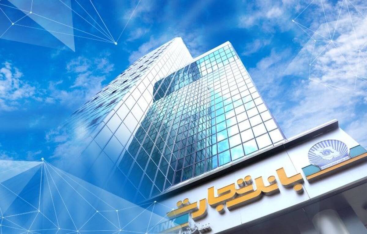 بانک تجارت برای ارائه خدمت سفته الکترونیک مجوز دائمی گرفت 