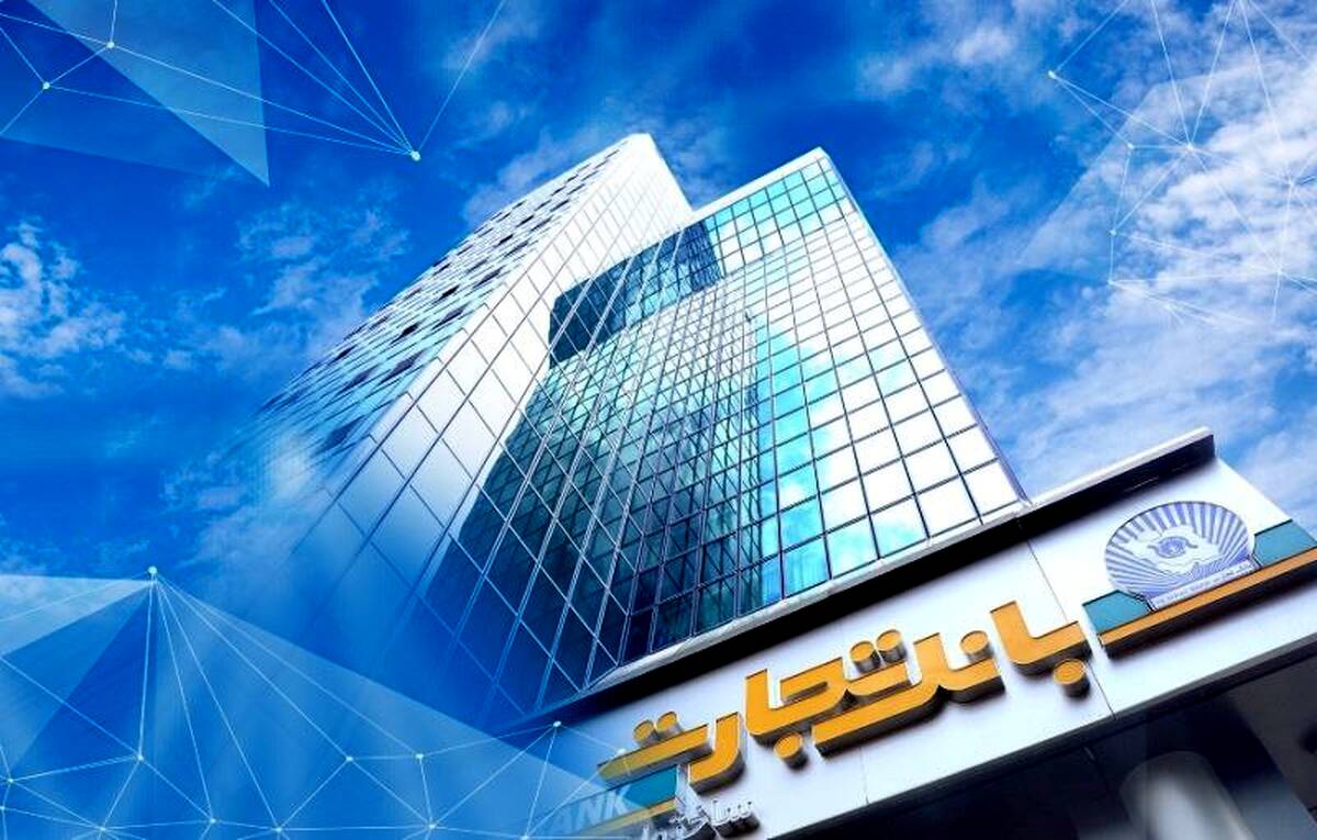 بانک تجارت برای ارائه خدمت سفته الکترونیک مجوز دائمی گرفت 