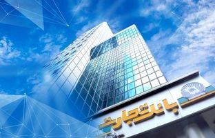 بانک تجارت برای ارائه خدمت سفته الکترونیک مجوز دائمی گرفت 