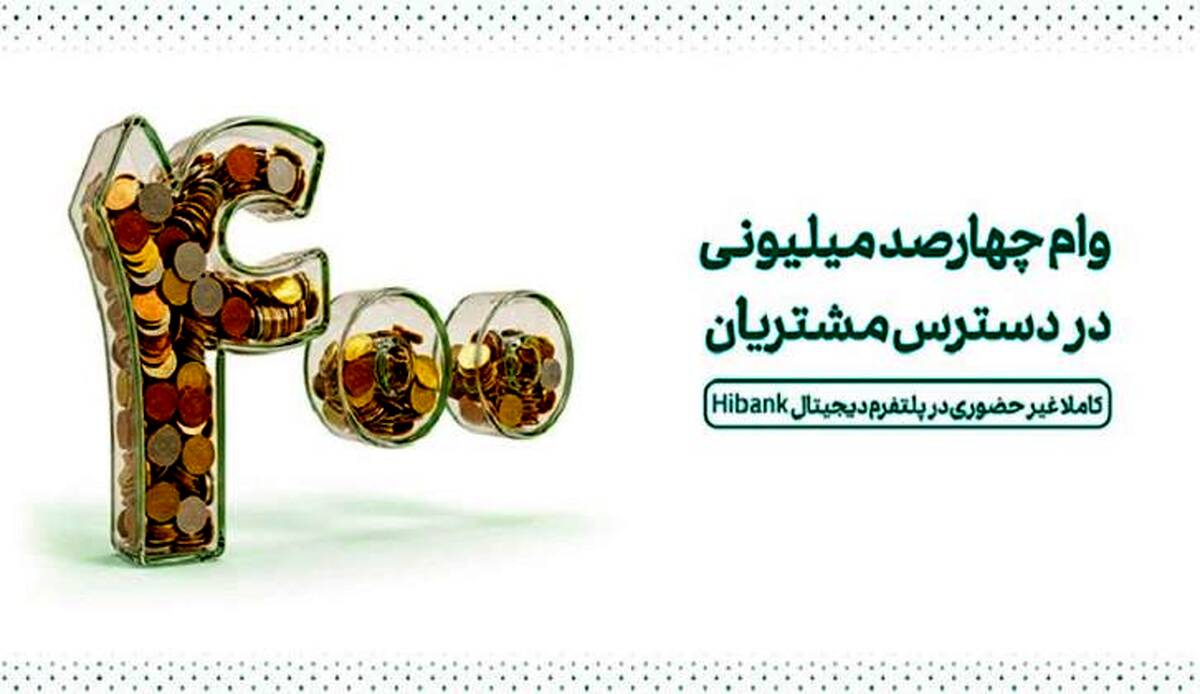 وام ۴۰۰ میلیونی در دسترس مشتریان
