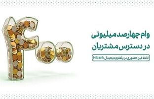 وام ۴۰۰ میلیونی در دسترس مشتریان